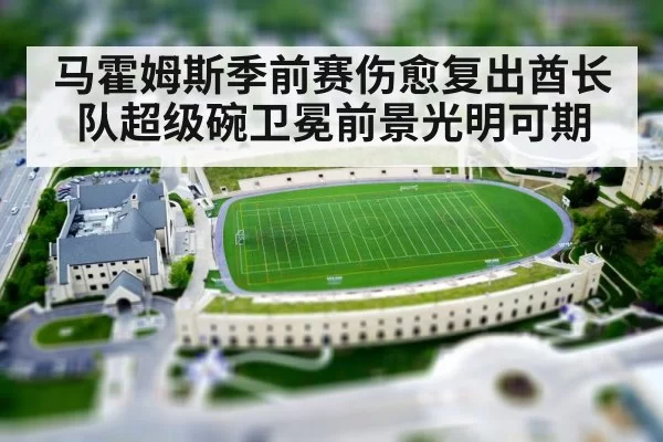 马霍姆斯季前赛伤愈复出酋长队超级碗卫冕前景光明可期