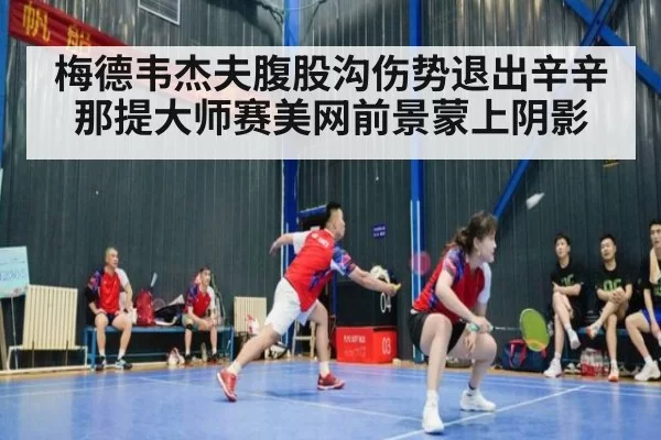 梅德韦杰夫腹股沟伤势退出辛辛那提大师赛美网前景蒙上阴影