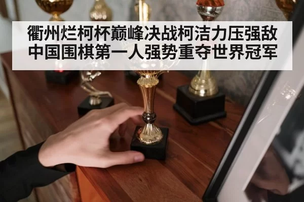 Go champion trophy