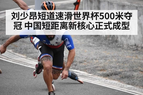 刘少昂短道速滑世界杯500米夺冠 中国短距离新核心正式成型