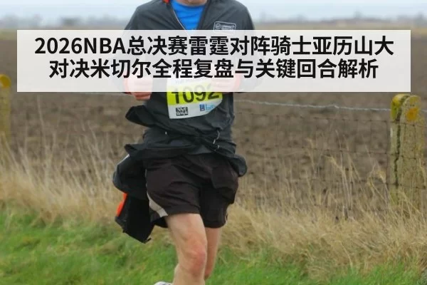 2026NBA总决赛雷霆对阵骑士亚历山大对决米切尔全程复盘与关键回合解析